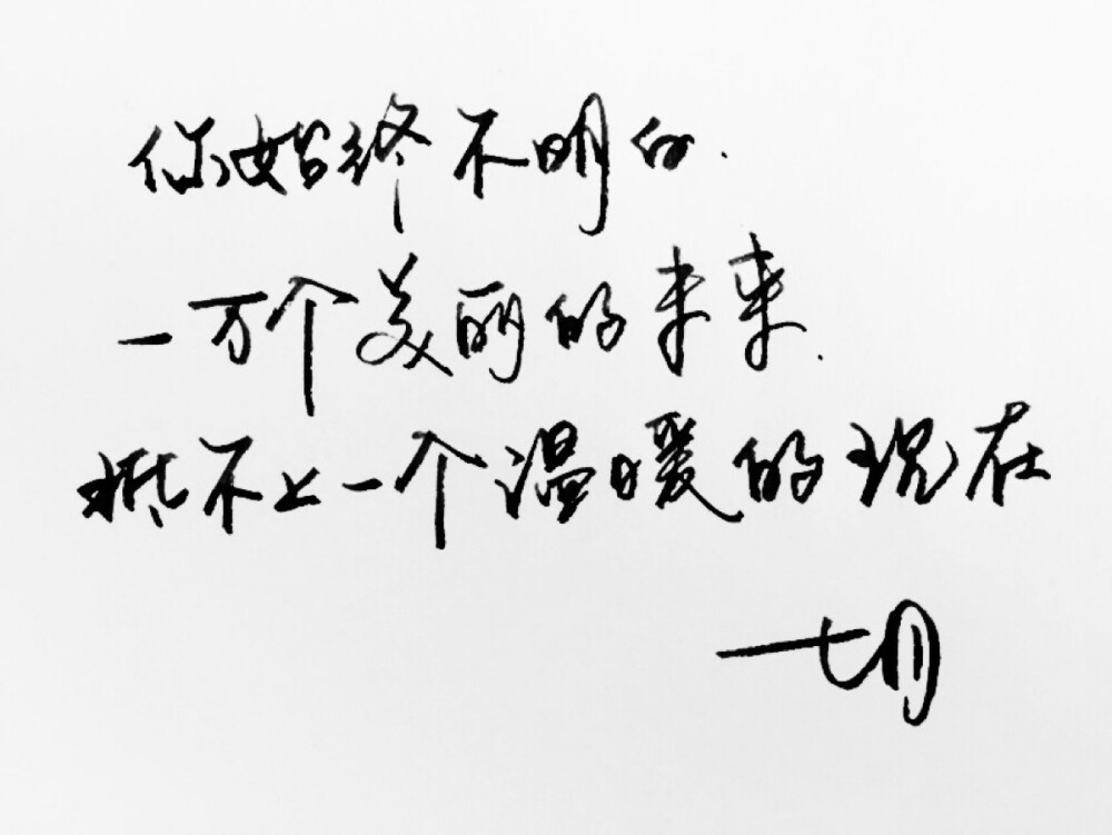 手写 明信片 高清 暖心语录 练字 书法 唯美 意境 文艺 文字 句子 文字控 七月手写 壁纸 原创壁纸