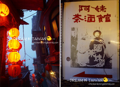 .dream in taiwan. 九份【图来自—sunshine石头 黄小鸡】