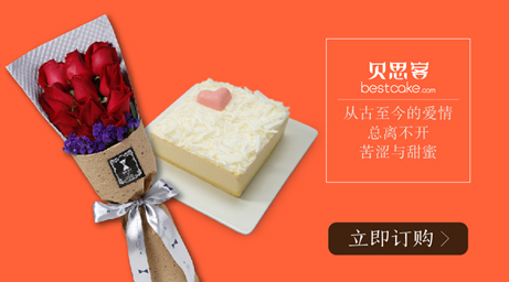 1.2磅贝思客520我爱你限量蛋糕 （原价198元）+11支装520玫瑰花礼盒（原价349元） 520我爱你套餐原价547元 520我爱你套餐特价199元 ! 捧着蛋糕和鲜花向TA告白吧! 点击原文链接立即购买! 链接：http://m.bestcake.com/h5-520