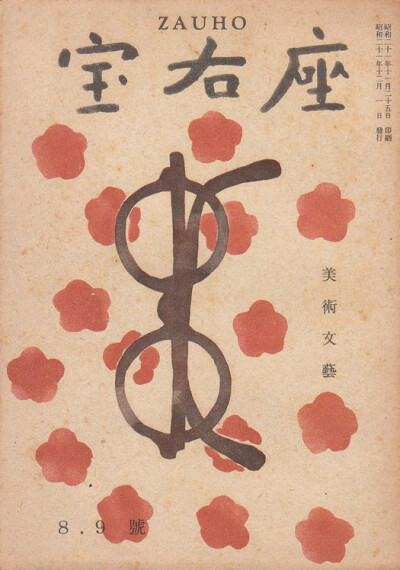 日本1917-1946年的超赞杂志封面，板式和字体都很赞，和民国时期的字体有很多相似之处。