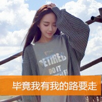 毕竟我有我的路要走 唯美 清新 长发