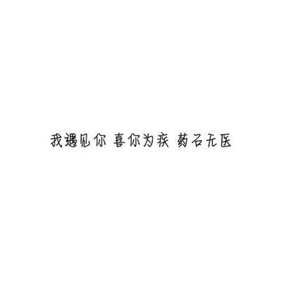 @雪碧欧尼# NIKKIXZ 药石无医 火柴盒 备忘录 诗歌 走心 哲理 歌词 素材 文字 文艺 心情 感慨 原创 严禁二传二改，转载请注明出处。