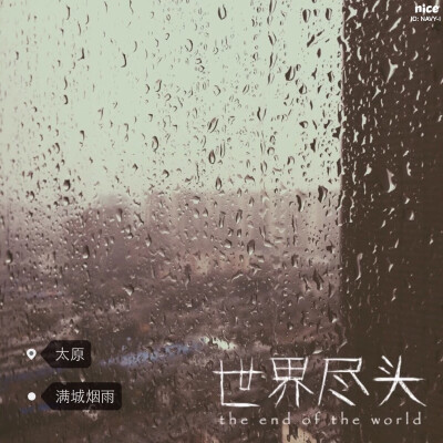 太原 满城烟雨