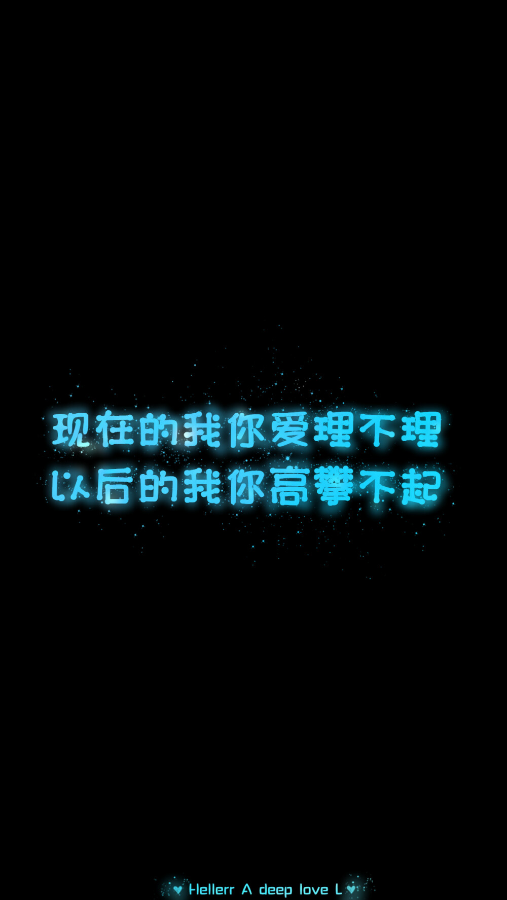 【现在的我你爱理不理 以后的我你高攀不起】[禁二改禁商用]更多de