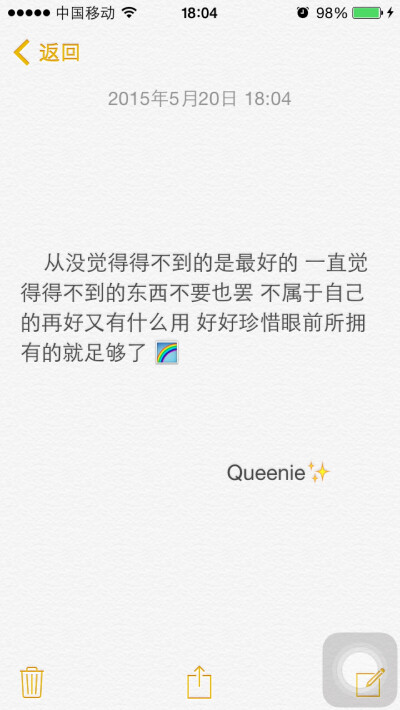 备忘录文字。从没觉得得不到的是最好的 一直觉得得不到的东西不要也罢 不属于自己的再好又有什么用 好好珍惜眼前所拥有的就足够了