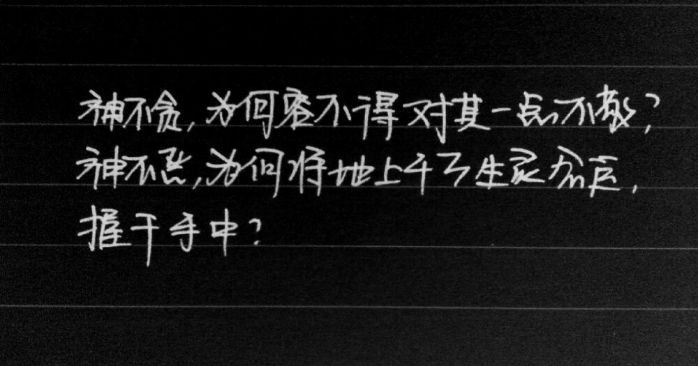 神不贪，为何容不得一点儿对其不敬？神不恶，为何要将地上千万生灵命运，握于手中？“人为什么想成为神---手写今何在《悟空传》经典语录