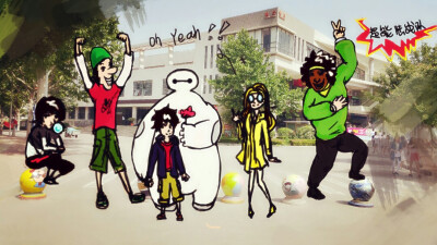 山艺，还有我画的大白