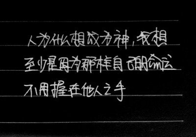 人为什么想成为神，我想至少是因为那样，自己的命运不至于握在他人手中