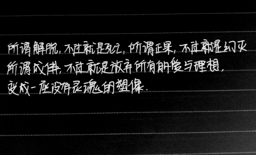 所謂解脫，不過就是死亡。所謂正果，不過就是幻滅。所謂成佛，不過就是放棄所有的愛與理想，變成一座沒有靈魂的塑像。----手寫今何在《悟空傳》經(jīng)典語錄