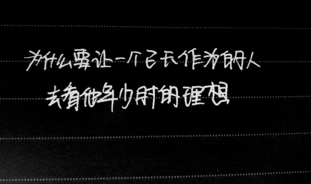 为什么要让一个已无作为的人去看他年少时的理想。——手写今何在《悟空传》经典语录