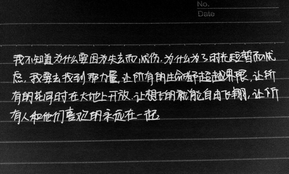  我不知道为什么要因为失去而忧伤，为什么为了时光短暂而忧虑。我要去找到那力量，让所有的生命都超越界限，让所有的花同时在大地上开放。让想飞的就能自由飞翔，让所有人和他们喜欢的永远地在一起。 ——手写今何在《悟空传》经典语录