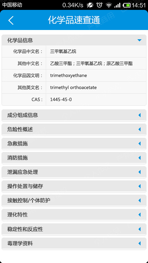 化学品速查通APP