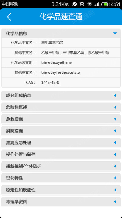 化学品速查通APP