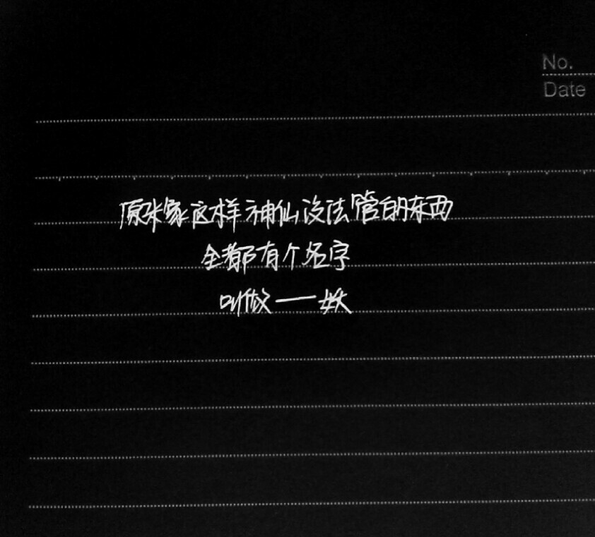 “原来象这样神仙没法管的东西全都有个名字，叫做——妖！”手写今何在《悟空传》