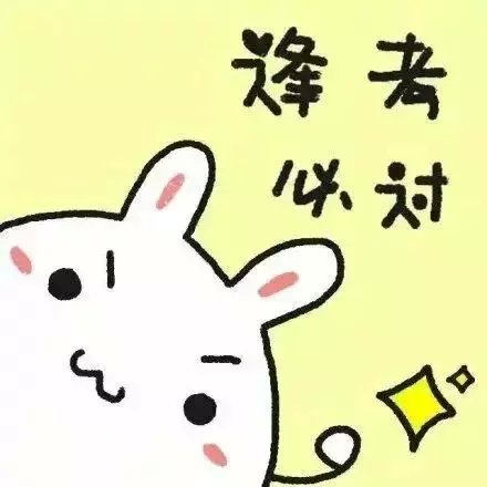 萌萌哒的正能量头像！ 给正在努力奋斗的你们~