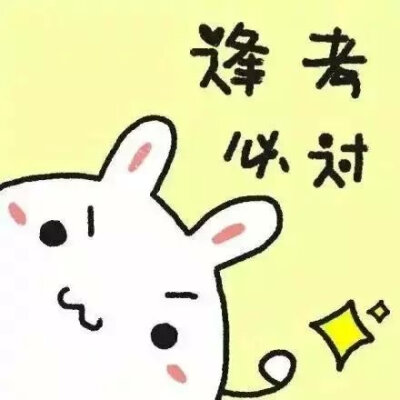 萌萌哒的正能量头像！ 给正在努力奋斗的你们~