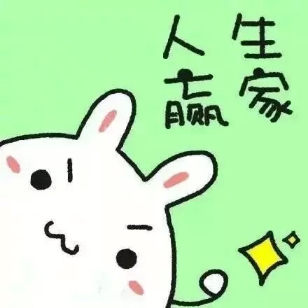 萌萌哒的正能量头像！ 给正在努力奋斗的你们~