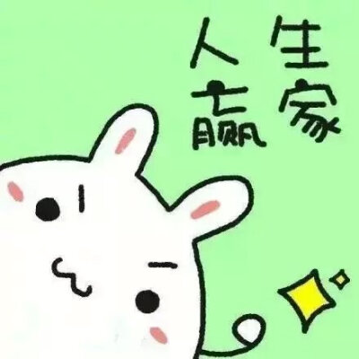 萌萌哒的正能量头像！ 给正在努力奋斗的你们~