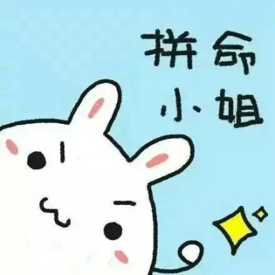 萌萌哒的正能量头像！ 给正在努力奋斗的你们~