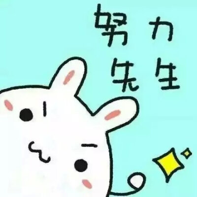 萌萌哒的正能量头像！ 给正在努力奋斗的你们~