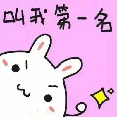 萌萌哒的正能量头像！ 给正在努力奋斗的你们~