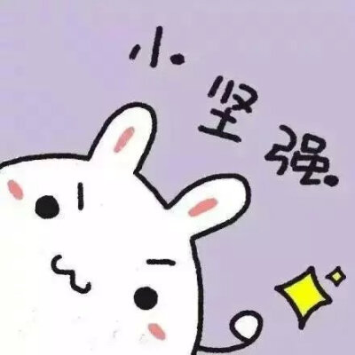 萌萌哒的正能量头像！ 给正在努力奋斗的你们~