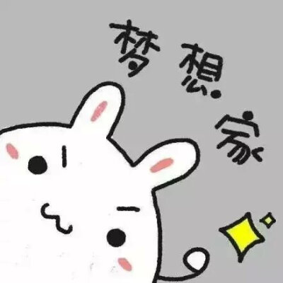 萌萌哒的正能量头像！ 给正在努力奋斗的你们~