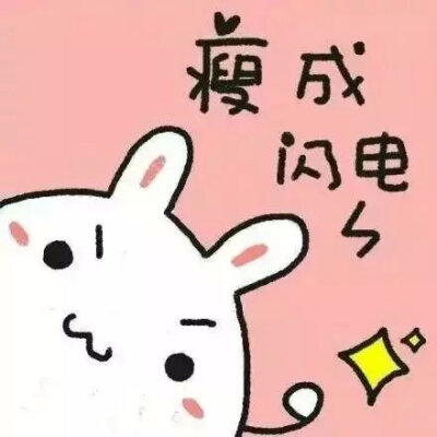 萌萌哒的正能量头像！ 给正在努力奋斗的你们~
