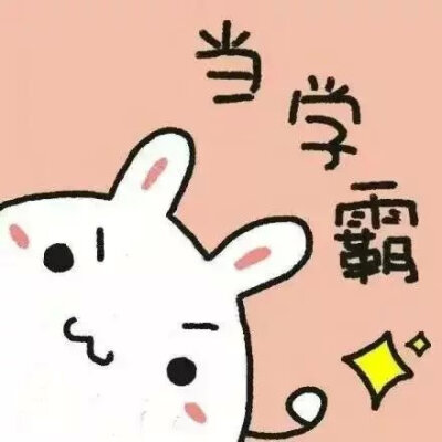 萌萌哒的正能量头像！ 给正在努力奋斗的你们~