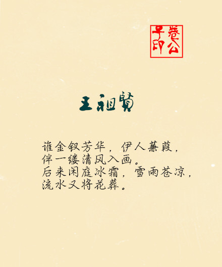 王祖贤 谁金钗芳华，伊人蒹葭，伴一缕清风入画。后来闲庭冰霜，雪雨苍凉，流水又将花葬。 （图文来自@古风卷）