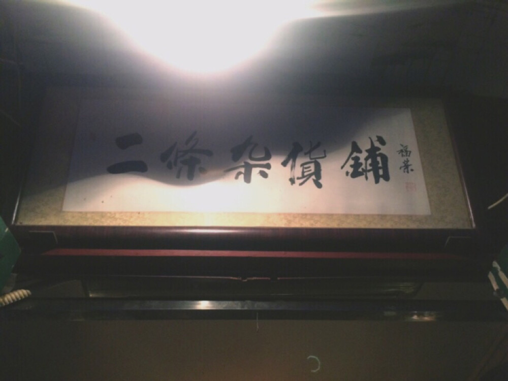 家附近的杂货铺