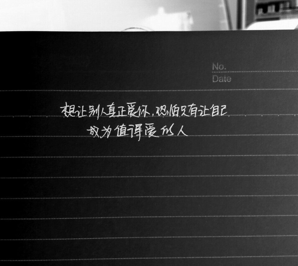 想讓別人真正愛你,只有自己成為值得被愛的人——手寫文字關於真正的