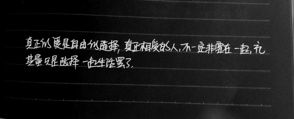 真正的爱是自由的选择，真正相爱的人，不一定非要在一起，充其量只是选择在一起罢了——手写文字关于真正的爱和看似爱却不是爱的各种现象《少有人走的路》斯科特派克【吉森信】