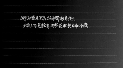 父母习惯用严厉的体罚教育孩子，本质上那不是教育，而是不满的抱怨和发泄——手写文字。《少有人走的路》斯科特派克【吉森信】