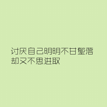 励志 壁纸 文字