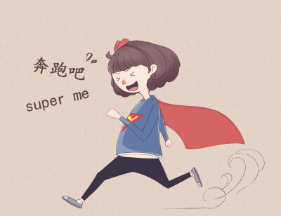 我要做自己的英雄！