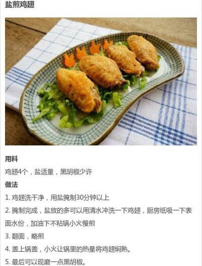 盐煎鸡翅