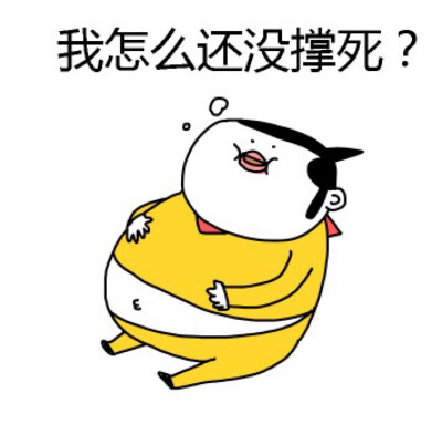 我怎么还没撑死？