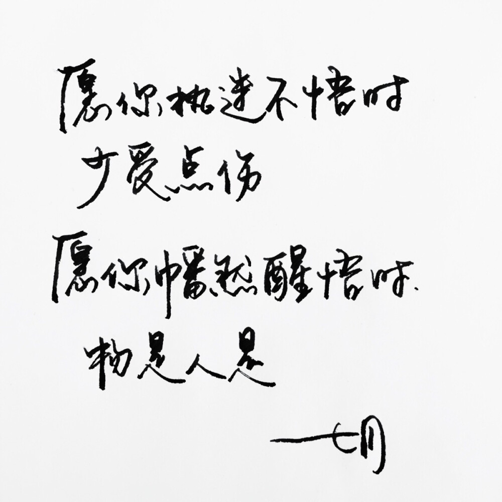 手写 明信片 高清 暖心语录 练字 书法 唯美 意境 文艺 文字 句子 文字控 七月手写 壁纸 原创壁纸