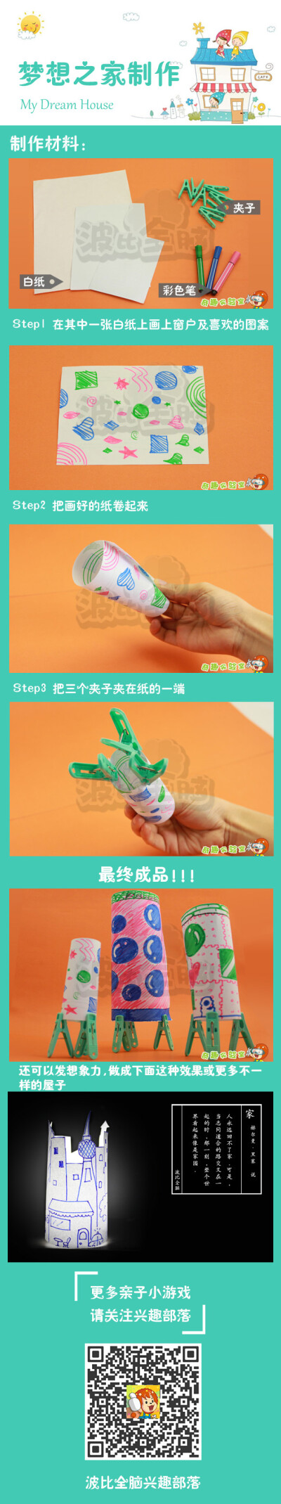 发挥孩子想象力，建造属于自己的梦想之家