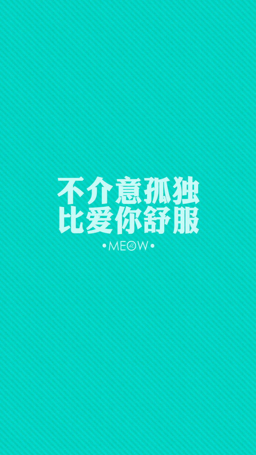 #文字壁纸# #励志壁纸# #MEOW原创壁纸# #iPhone6壁纸# #iPhone6plus壁纸# #note3壁纸# 不闹原创 转载注明出处。