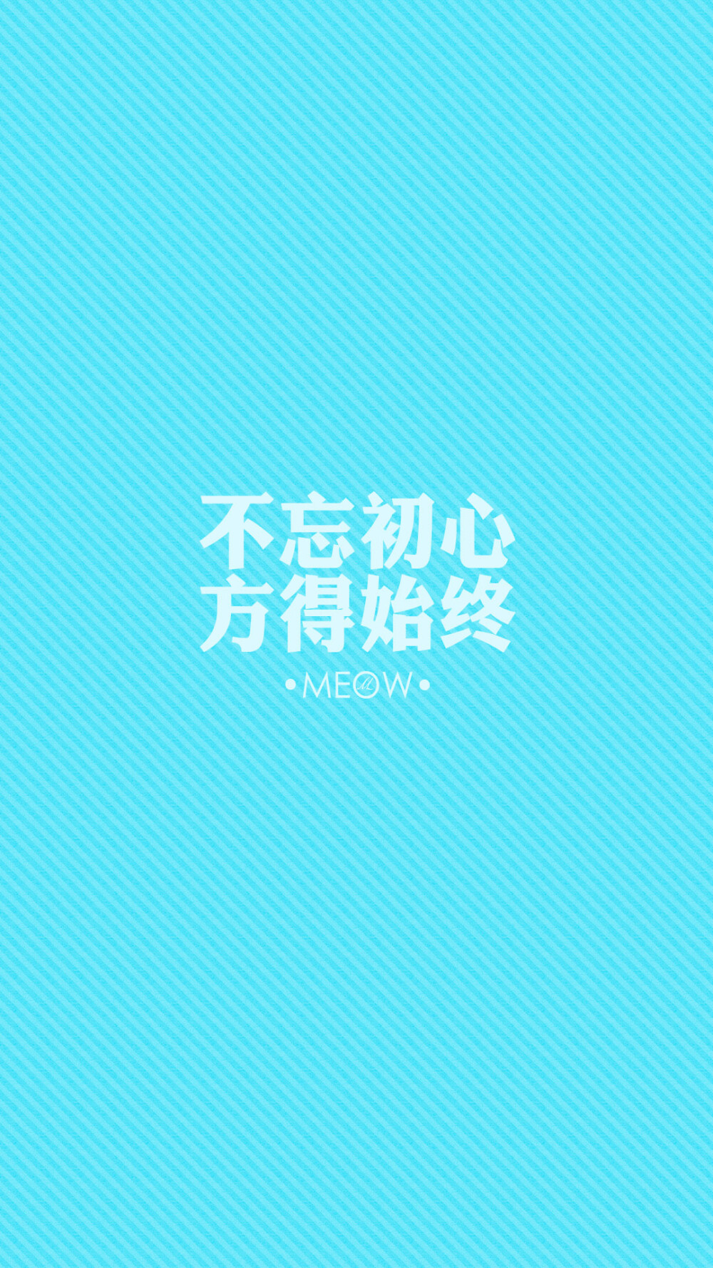 #文字壁纸# #励志壁纸# #MEOW原创壁纸# #iPhone6壁纸# #iPhone6plus壁纸# #note3壁纸# 不闹原创 转载注明出处。