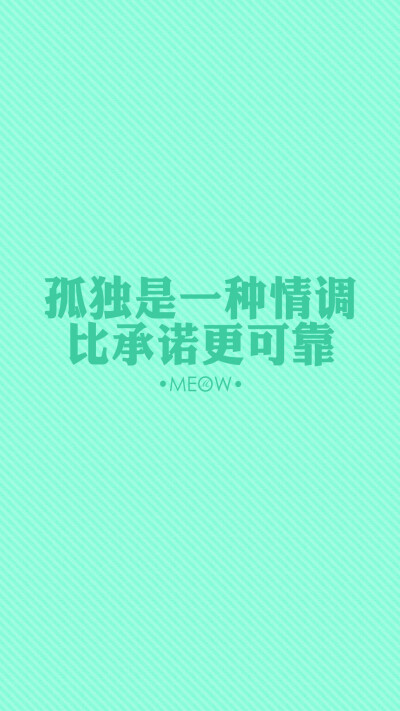 #文字壁纸# #励志壁纸# #MEOW原创壁纸# #iPhone6壁纸# #iPhone6plus壁纸# #note3壁纸# 不闹原创 转载注明出处。