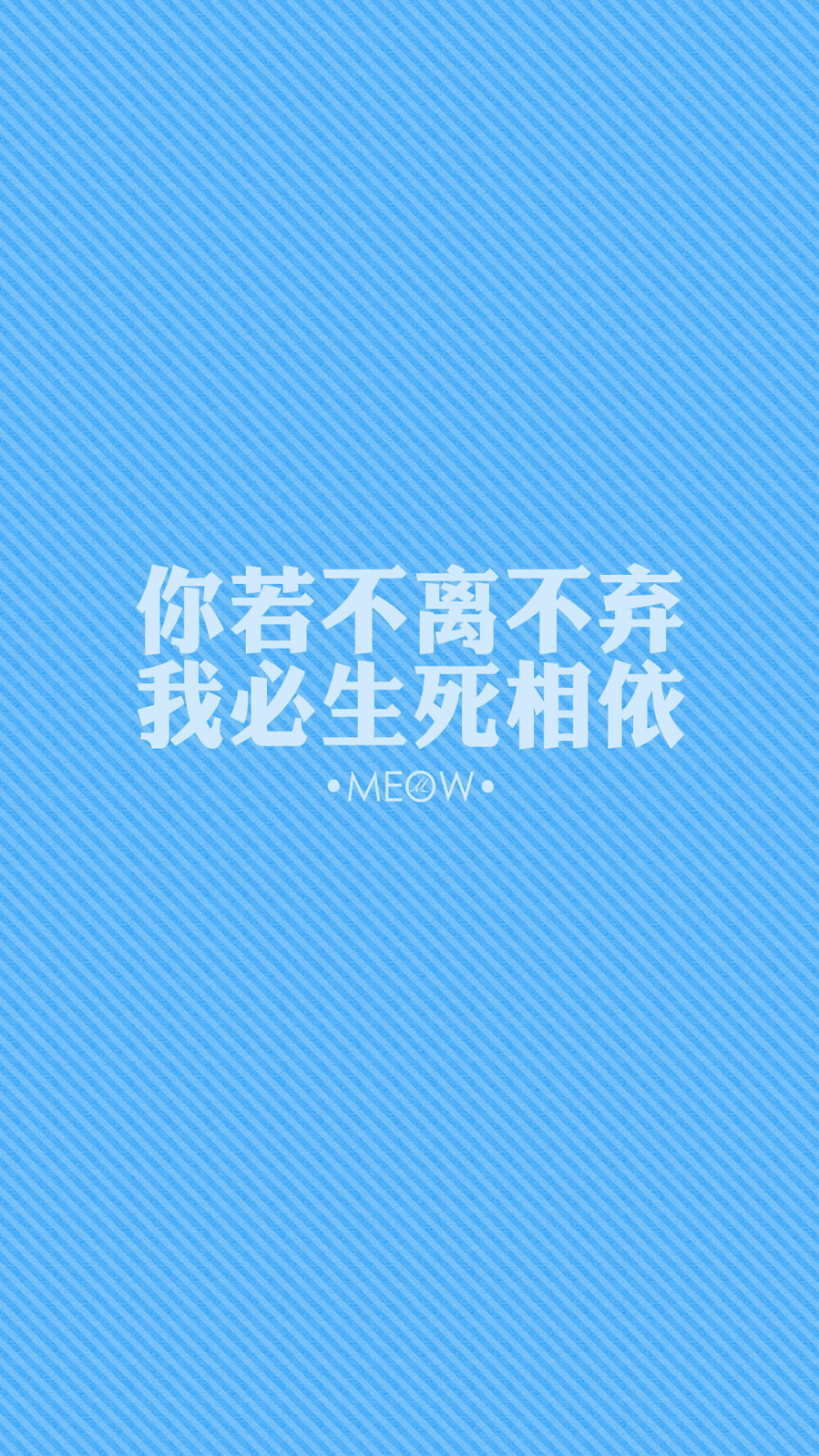 #文字壁纸# #励志壁纸# #MEOW原创壁纸# #iPhone6壁纸# #iPhone6plus壁纸# #note3壁纸# 不闹原创 转载注明出处。