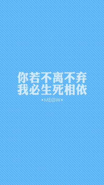 #文字壁纸# #励志壁纸# #MEOW原创壁纸# #iPhone6壁纸# #iPhone6plus壁纸# #note3壁纸# 不闹原创 转载注明出处。