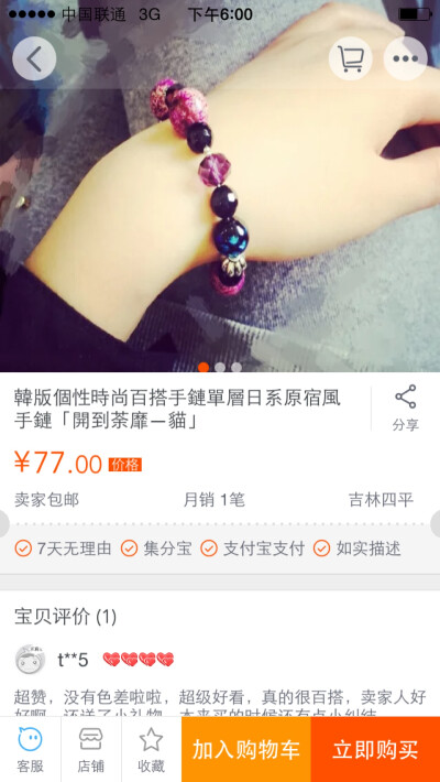 買手鏈去淘寶搜店鋪“開到荼靡 腕間妖嬈”