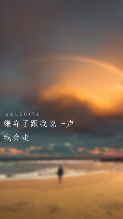 【文字】【语录】【原创壁纸】.solecity.