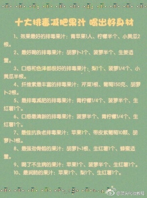 十大排毒果汁