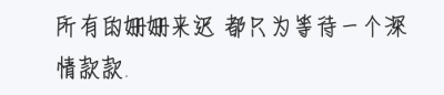 文字句子，哲理，截屏