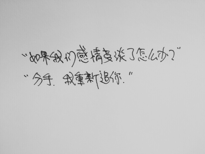 ＃“如果我们感情变淡了怎么办？” “分手 我重新追你”